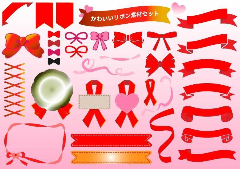 かわいいリボン素材まとめ｜PNG・EPS