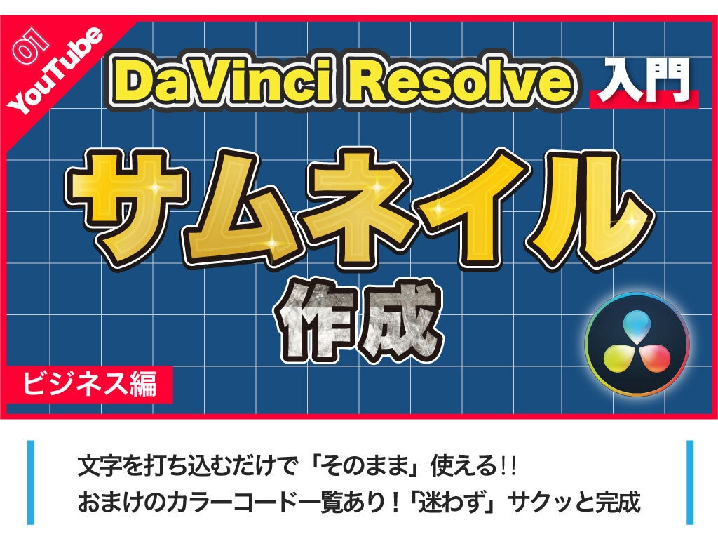 【初心者必見】ビジネスに使えるテロップテンプレート35点+おまけ付き【DaVinci Resolve】