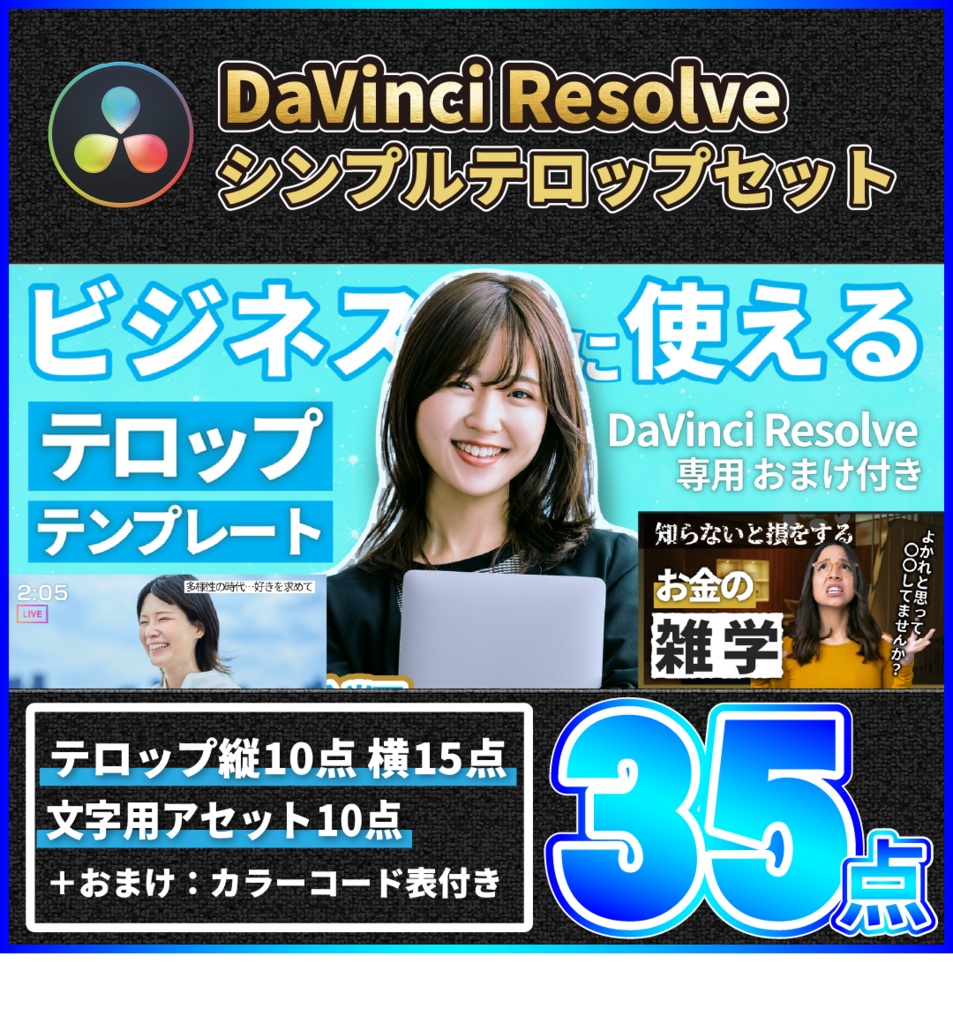 【初心者必見】ビジネスに使えるテロップテンプレート35点+おまけ付き【DaVinci Resolve】