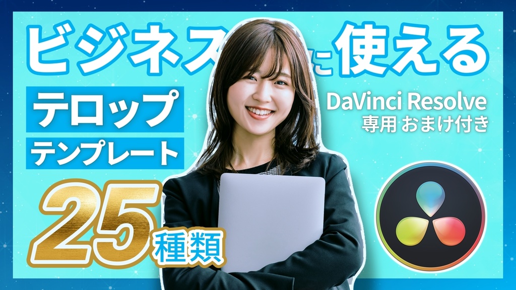 【初心者必見】ビジネスに使えるテロップテンプレート35点+おまけ付き【DaVinci Resolve】