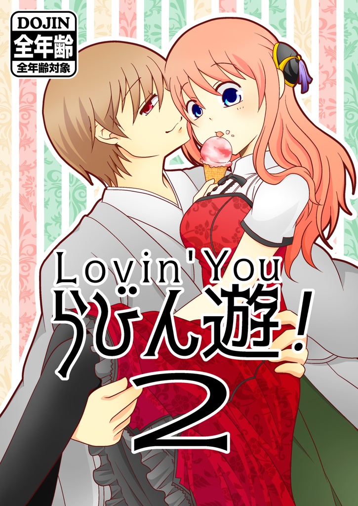 ■DL版■らびん遊!2【沖神(沖神兄)】