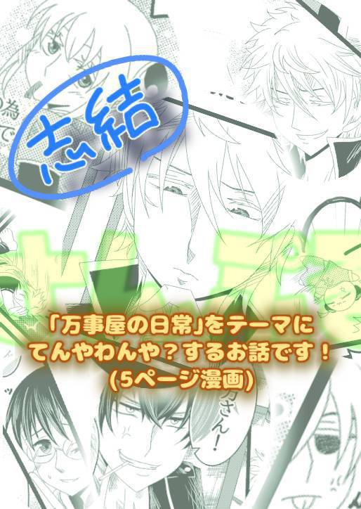 【銀魂同人誌】日常と言っても銀魂の世界だから平和な日なんて無ェよコノヤロー!!