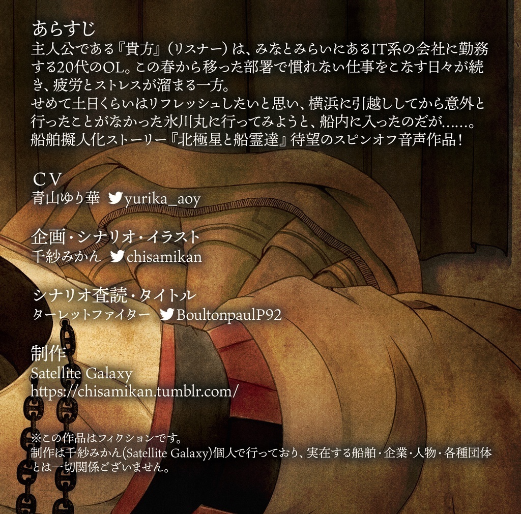 【BOOTH限定】静かな夜に客船と眠る【船舶擬人化添い寝音声作品】