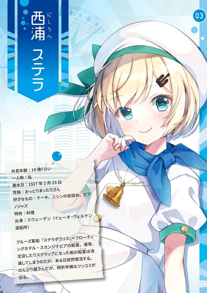 北極星と船霊達 キャラクターガイドブック