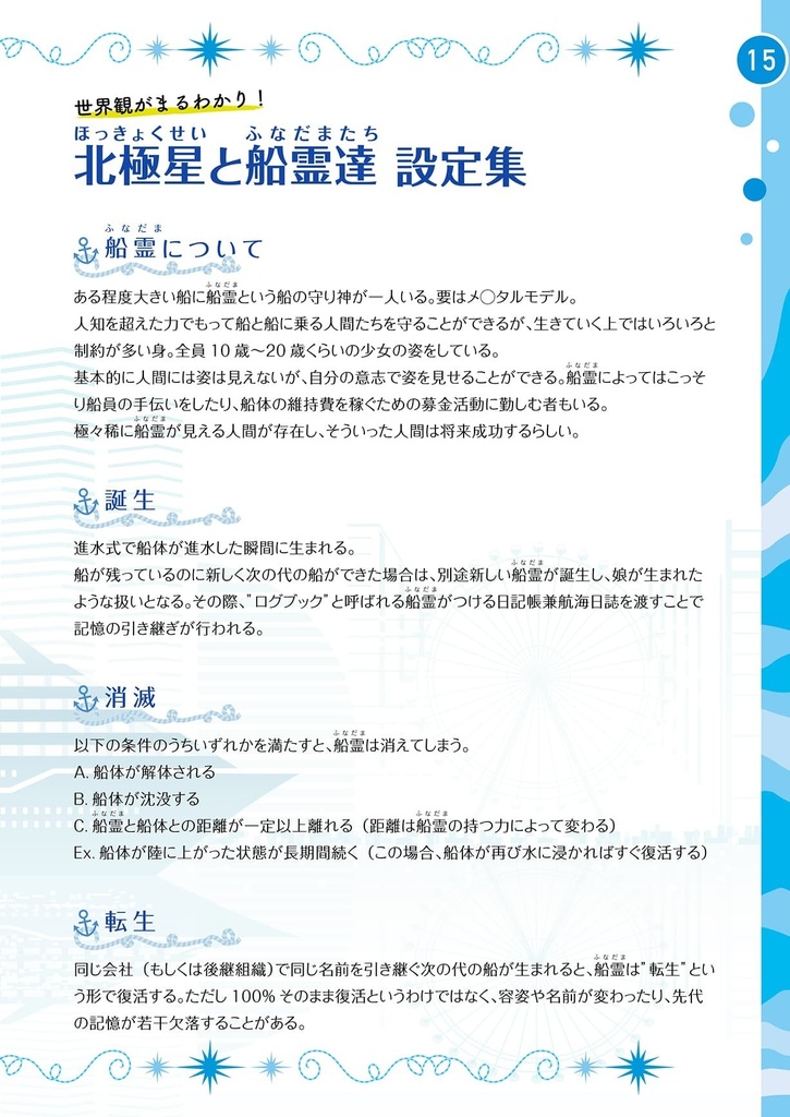 北極星と船霊達 キャラクターガイドブック