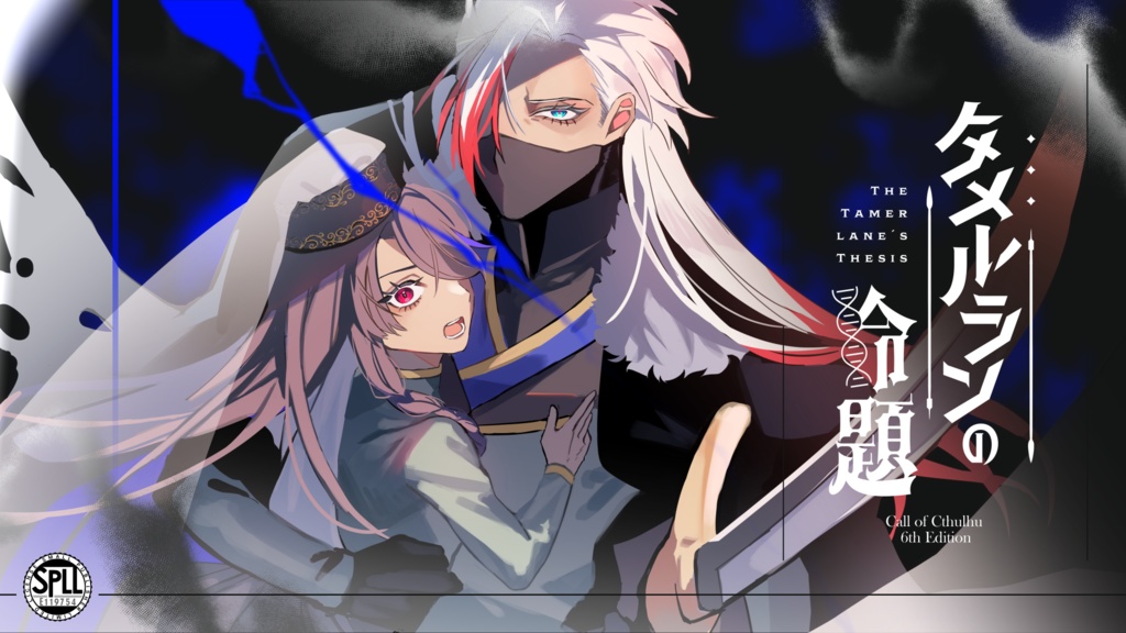 タメルランの命題 SPLL:E119754