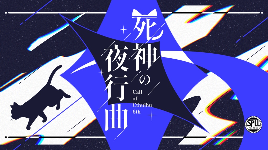 死神の夜行曲【CoCシナリオ】SPLL:E197234