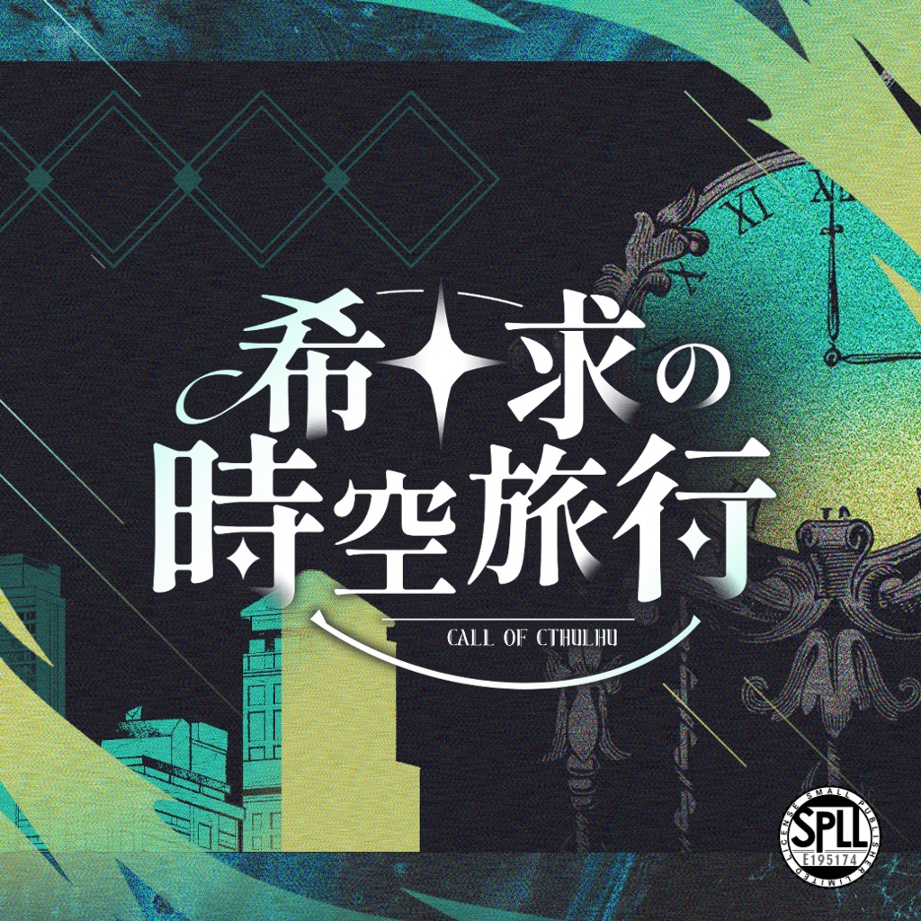 希求の時空旅行【CoCシナリオ】SPLL:E195174