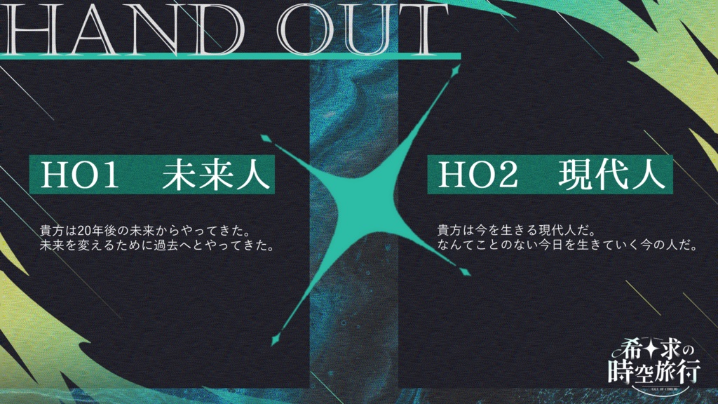 希求の時空旅行【CoCシナリオ】SPLL:E195174