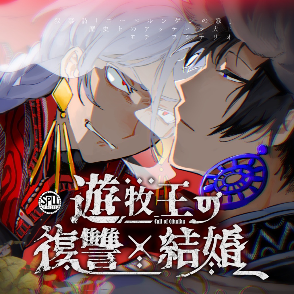 遊牧王の復讐×結婚【CoCシナリオ】 SPLL:E191252