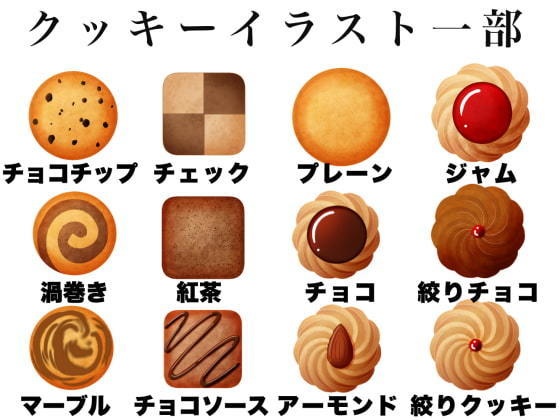 【カラー】クッキーと焼き菓子素材【モノクロ】