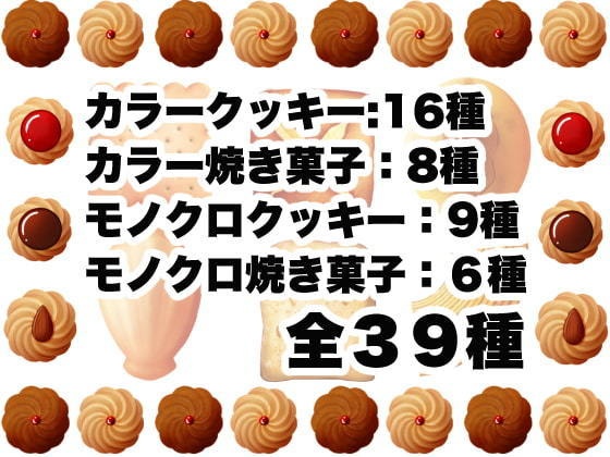 【カラー】クッキーと焼き菓子素材【モノクロ】