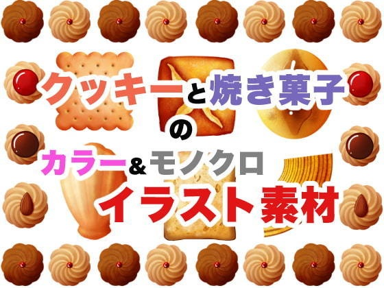 【カラー】クッキーと焼き菓子素材【モノクロ】
