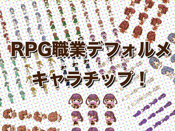 RPGツクールでも使える女性のRPG職業キャラチップ