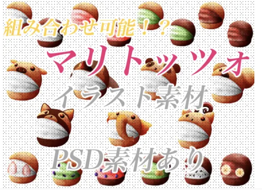 組み合わせ可能!マリトッツォアソートイラスト素材