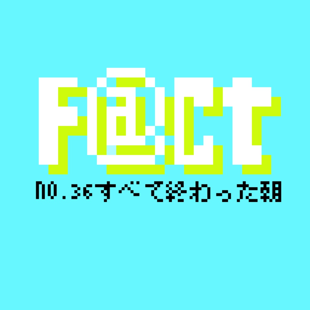 すべて終わった朝