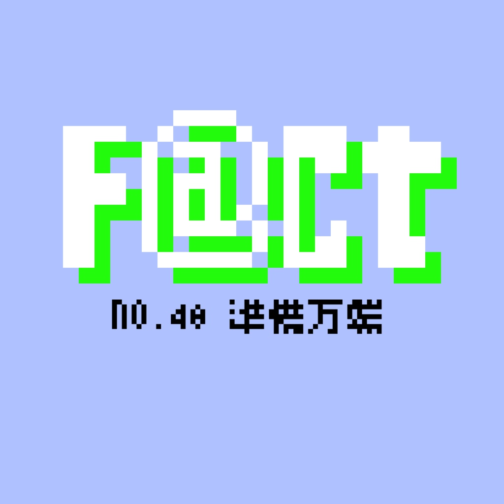 準備万端