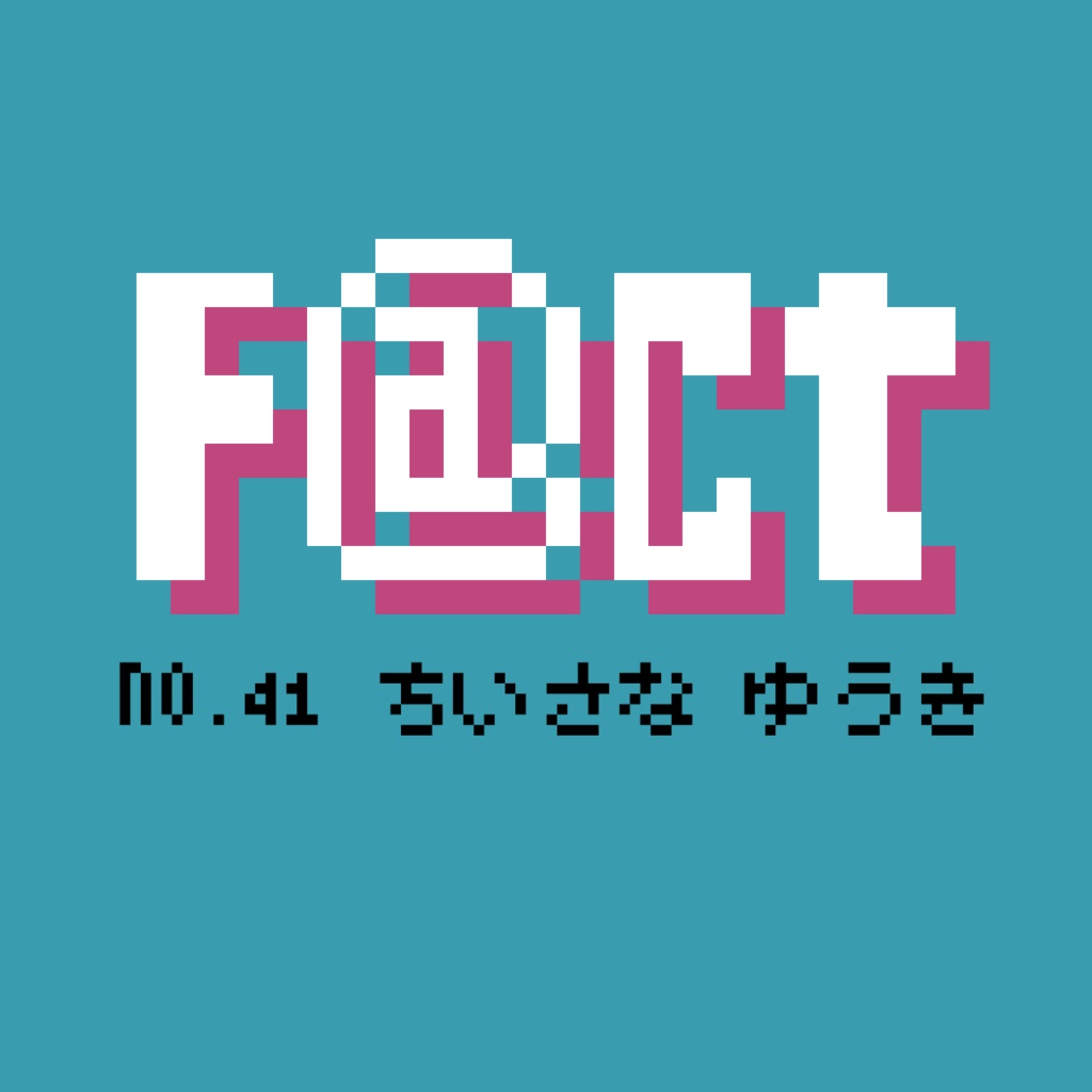 ちいさな ゆうき