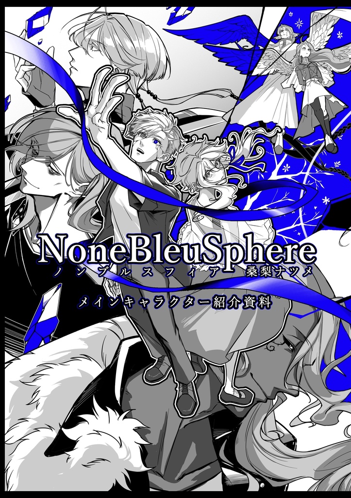 ノンブルスフィア メインキャラクター紹介資料