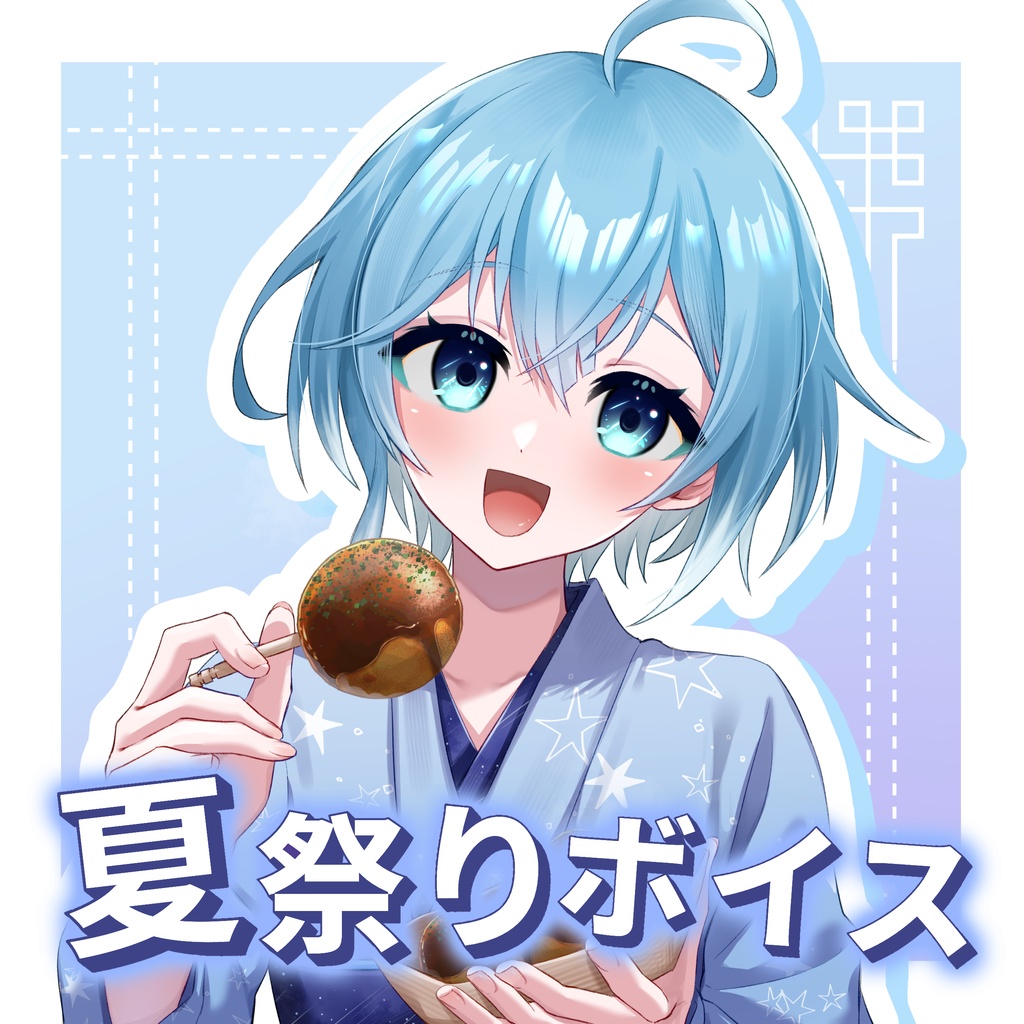 【星影棗】夏祭りシチュエーションボイス