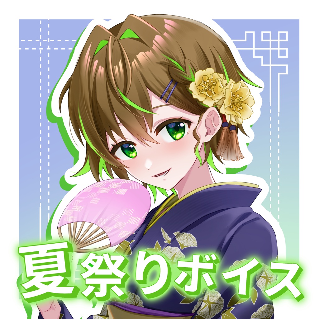 【ことりゆうい】夏祭りシチュエーションボイス