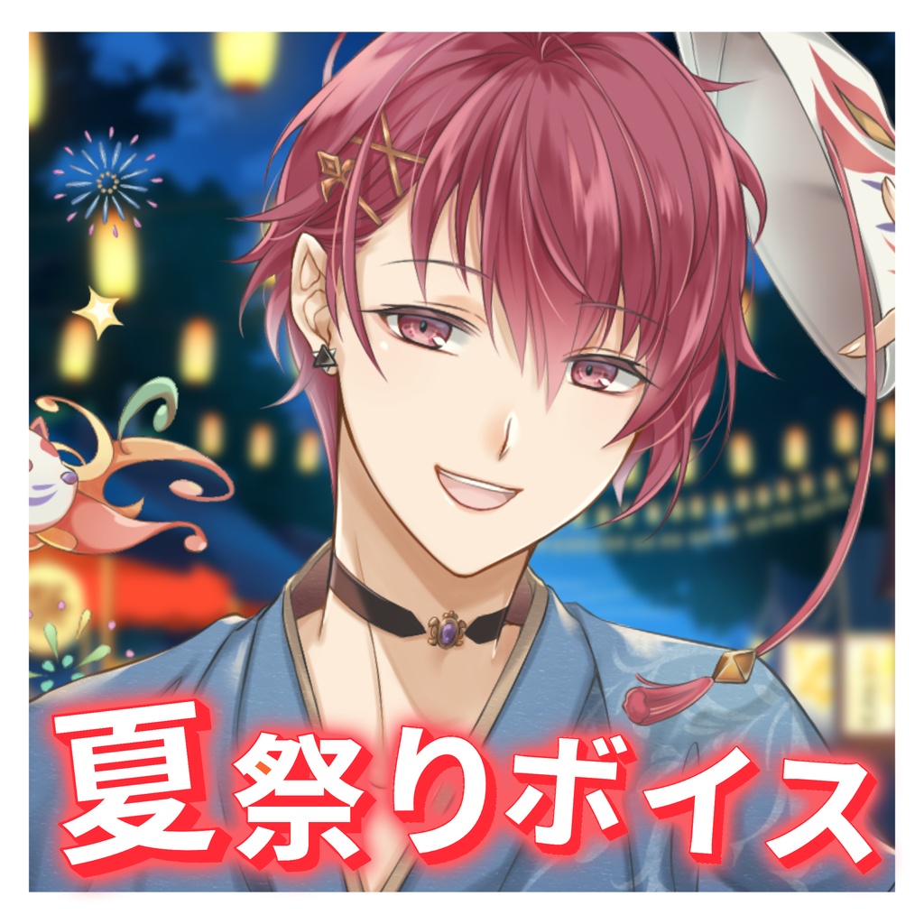 【シュウ】夏祭りシチュエーションボイス