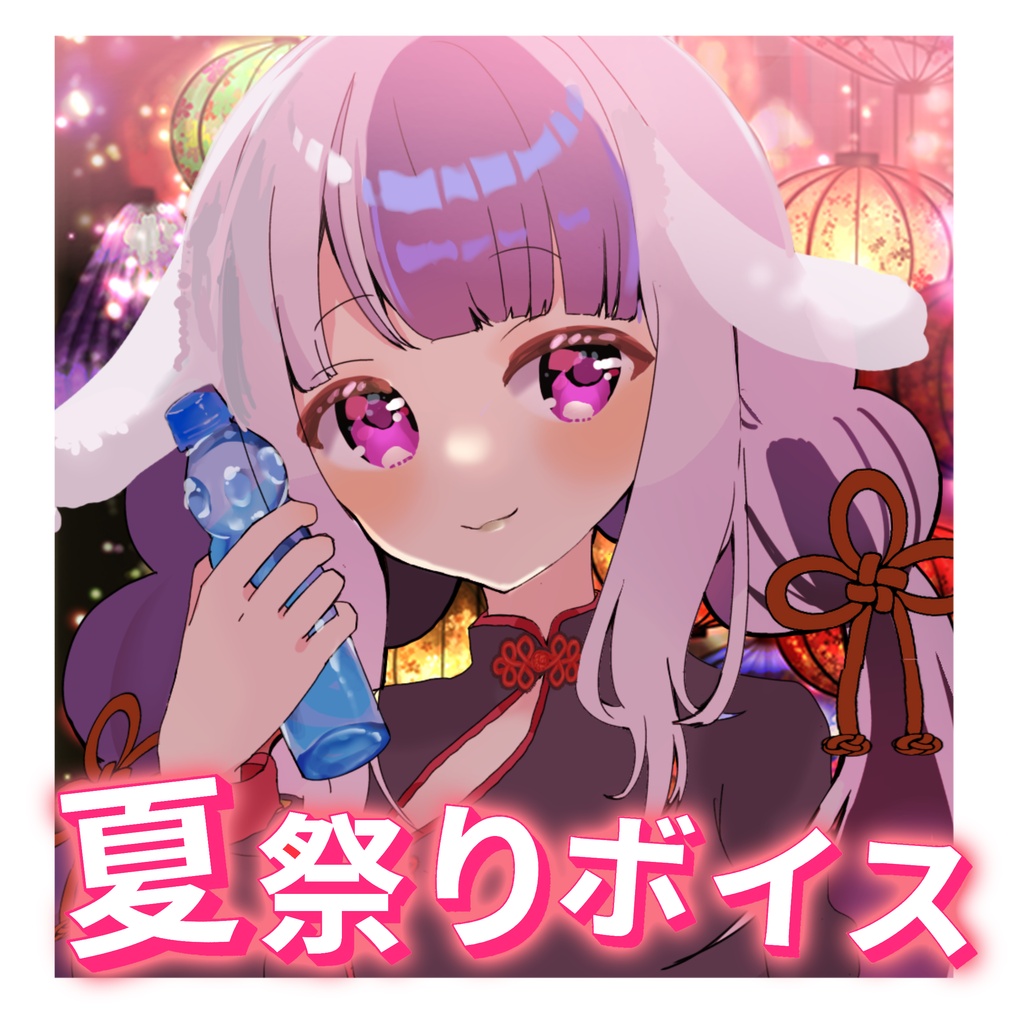 【白樺にお】夏祭りシチュエーションボイス