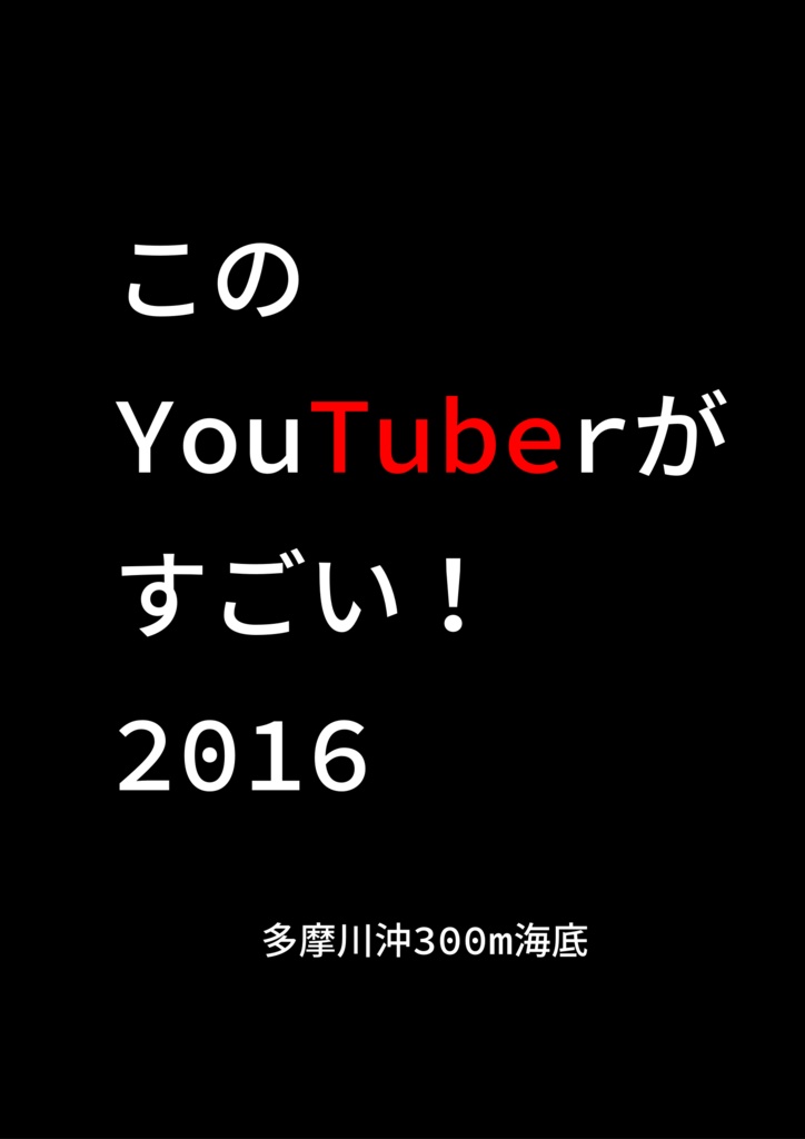このYouTuberがすごい！2016（書籍版）