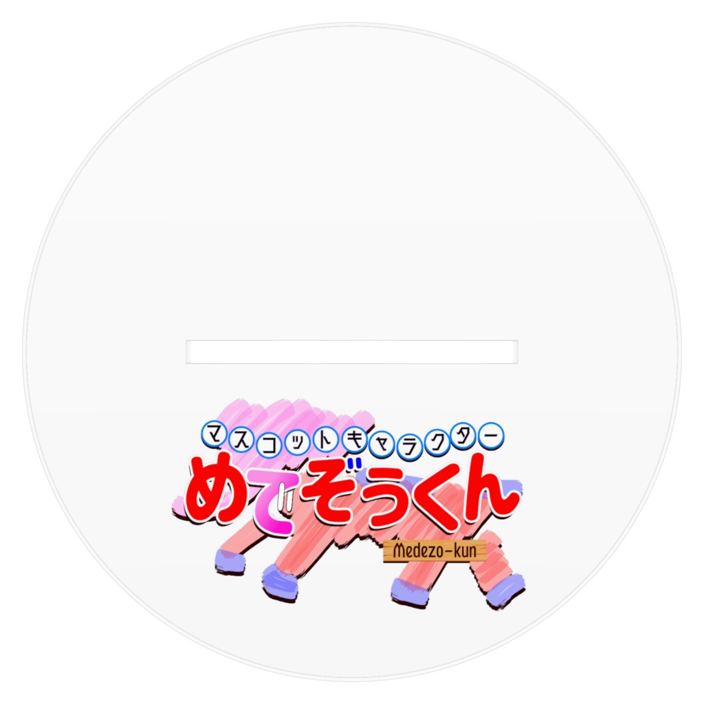 めでぞうくん着ぐるみアクリルスタンド