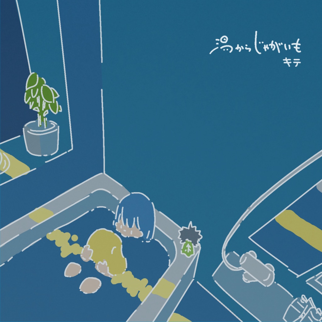 1st Album 『湯からじゃがいも』