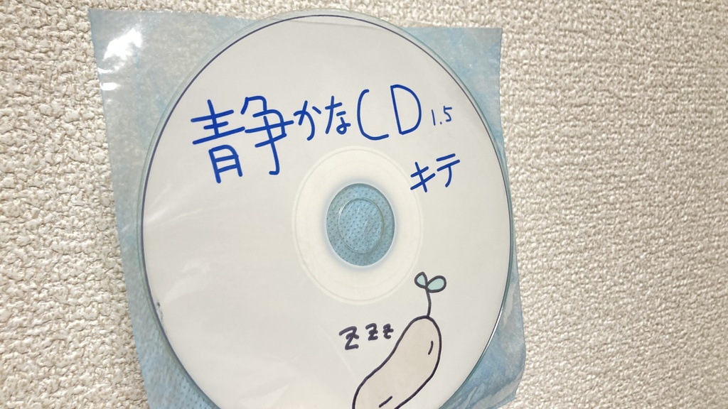 静かなCD1.5