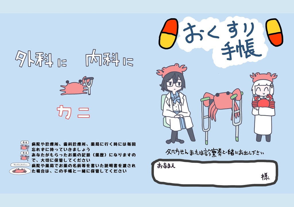 カニおくすり手帳