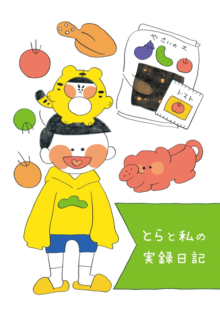 🍅自家菜園実録本🐯
