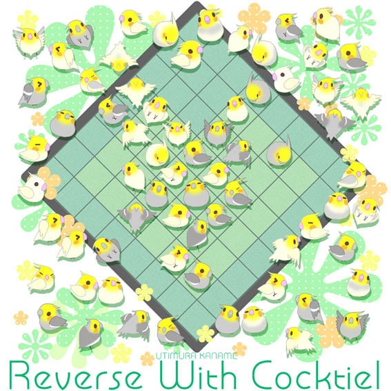 オカメインコオセロ