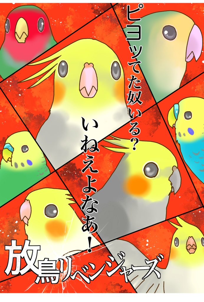 放鳥リベンジャーズ