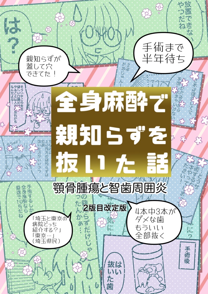 (改定版)全身麻酔で親知らず抜いた話　