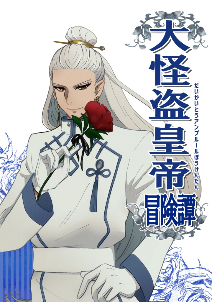 大怪盗皇帝アンソロジー