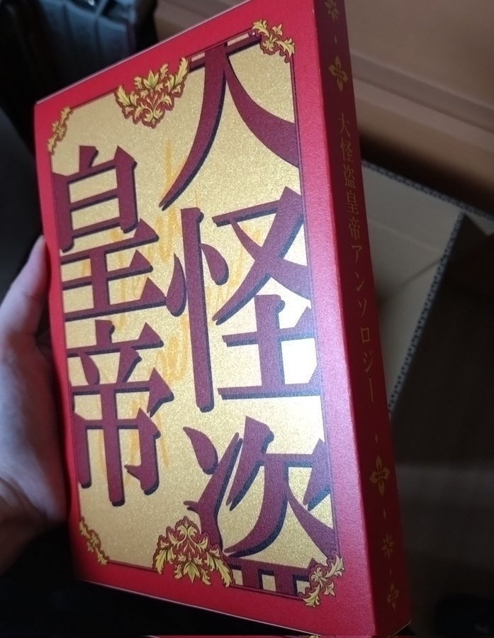 大怪盗皇帝アンソロジー