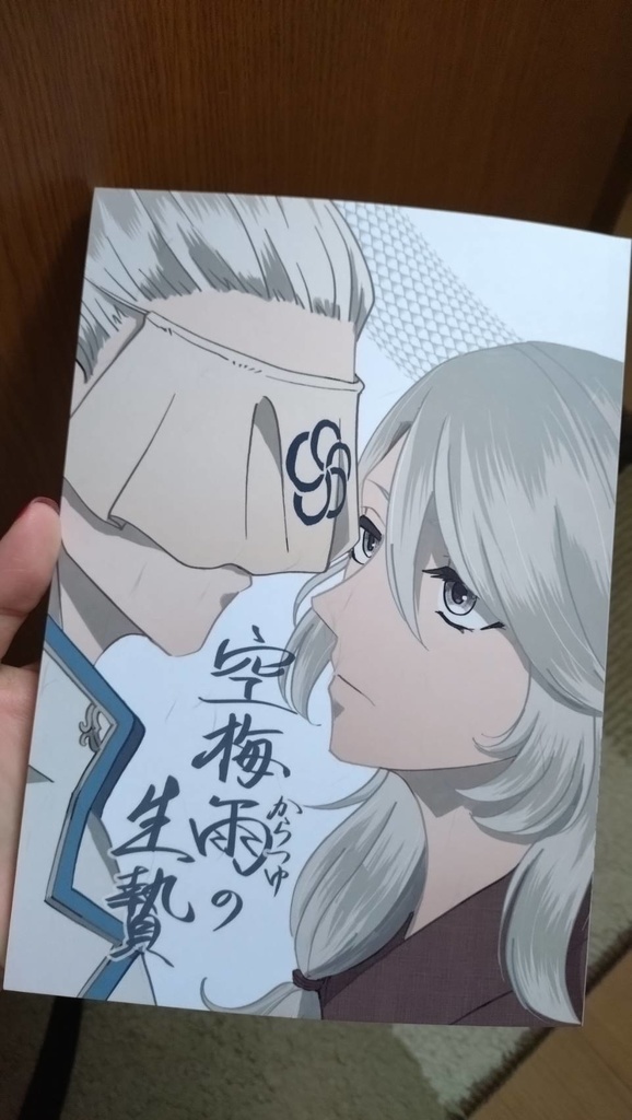 【5/4新刊】空梅雨の生贄(皇クイ)