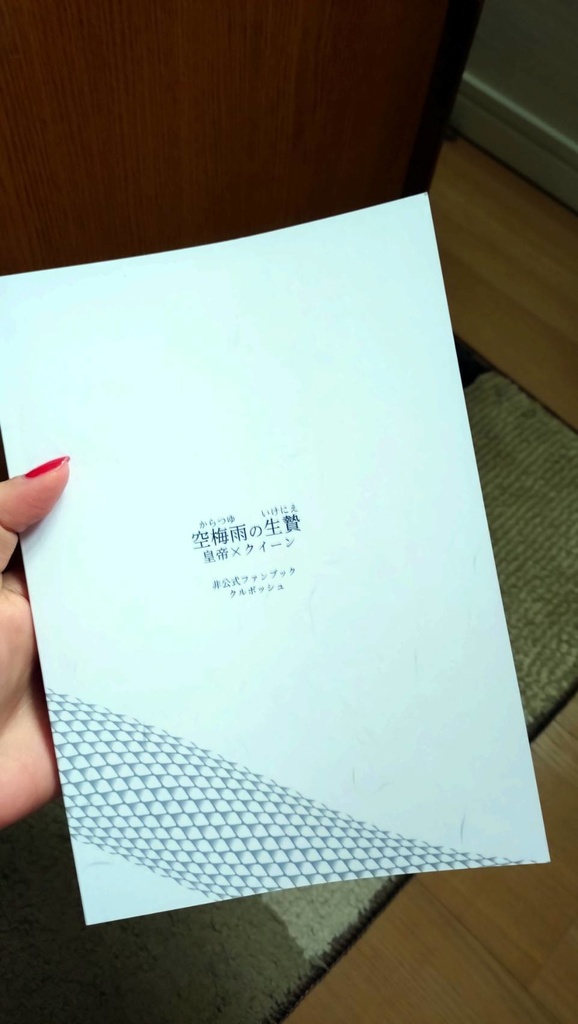 【5/4新刊】空梅雨の生贄(皇クイ)