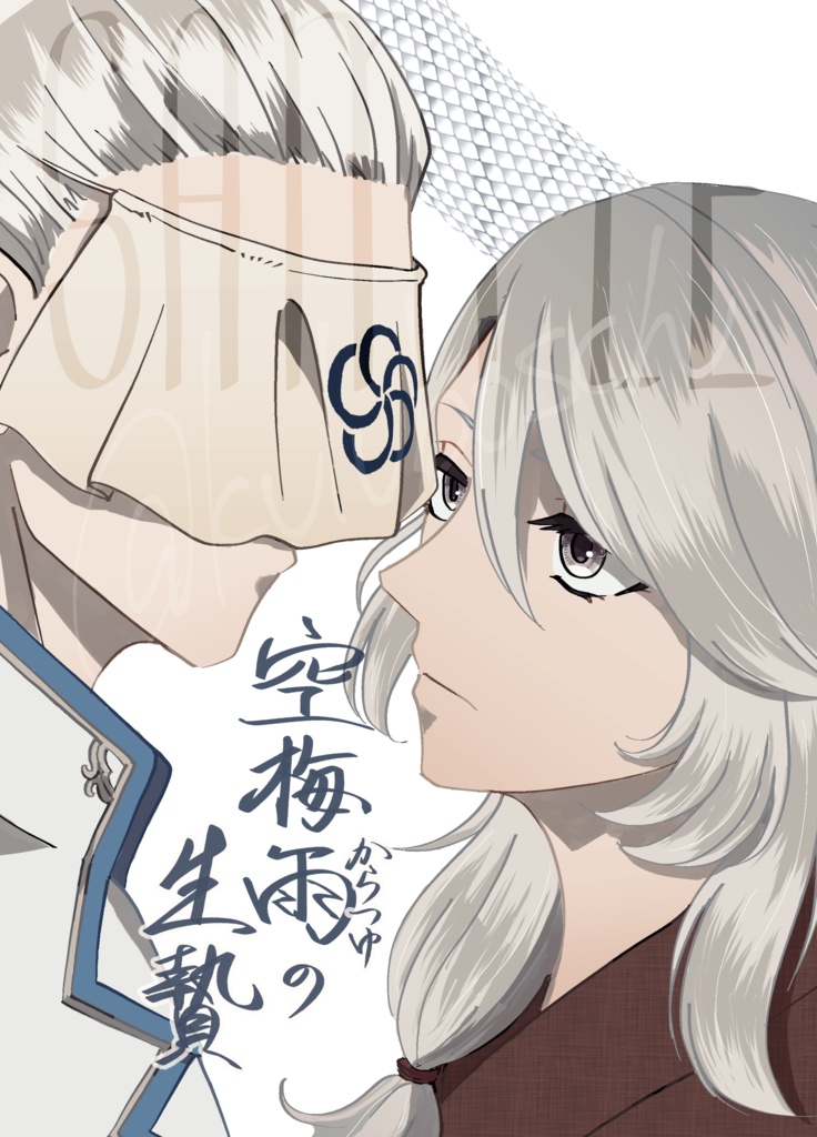 【5/4新刊】空梅雨の生贄(皇クイ)