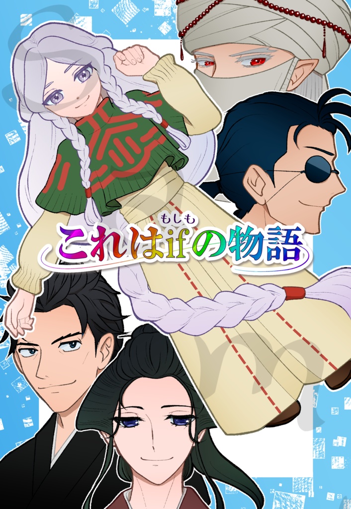 【10/13新刊】これはifの物語（怪クイ）
