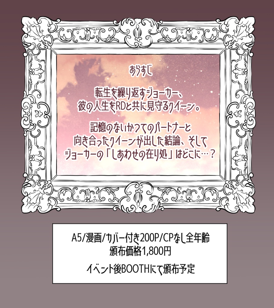 きみのしあわせの在り処(ジョーカー転生アンソロジー)