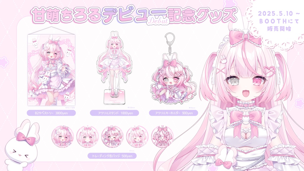 【甘萌ちろる】デビュー記念グッズ