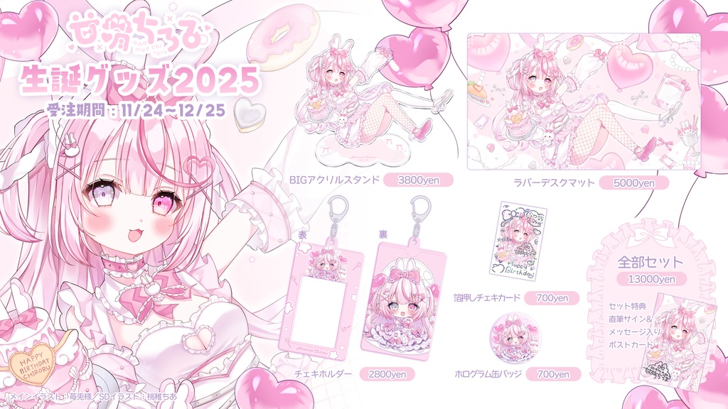 【甘萌ちろる】生誕グッズ2025【受注生産】