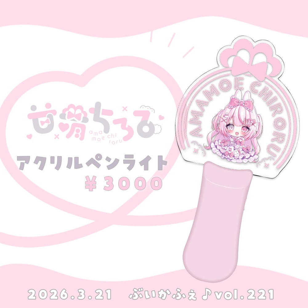 【甘萌ちろる】アクリルペンライト