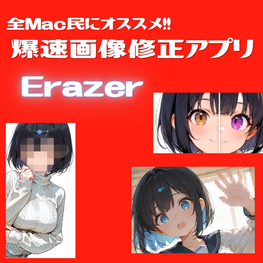 Erazer -最強のMac用モザイク処理&画像修正アプリ!-