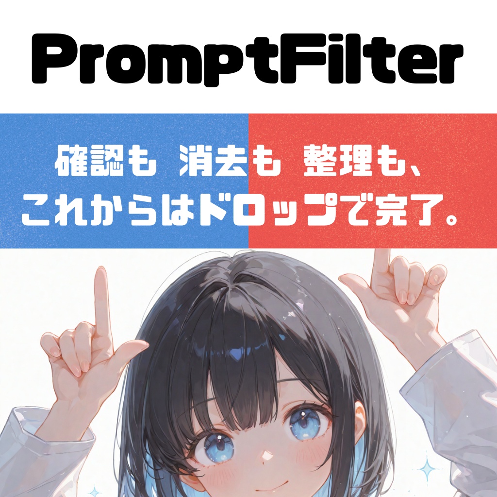 PromptFilter — AI生成画像のメタデータを、確認・整理・消去まで一括で