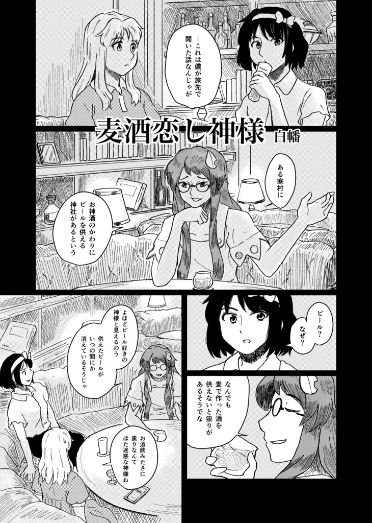 秘封倶楽部民間伝承合同企画「隠し酒場の語りべたち」