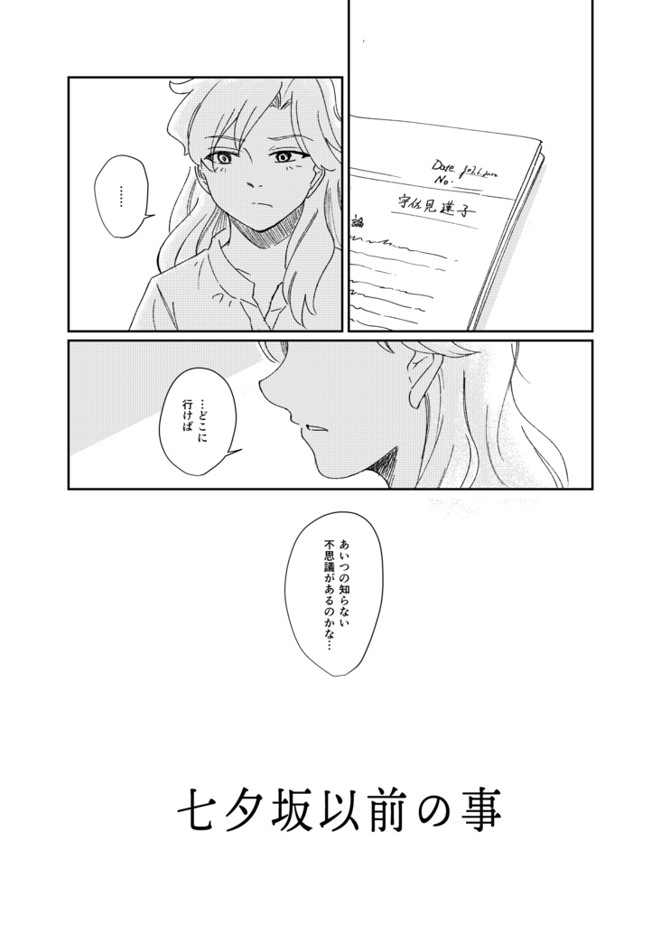 七夕坂以前の事(電子版)